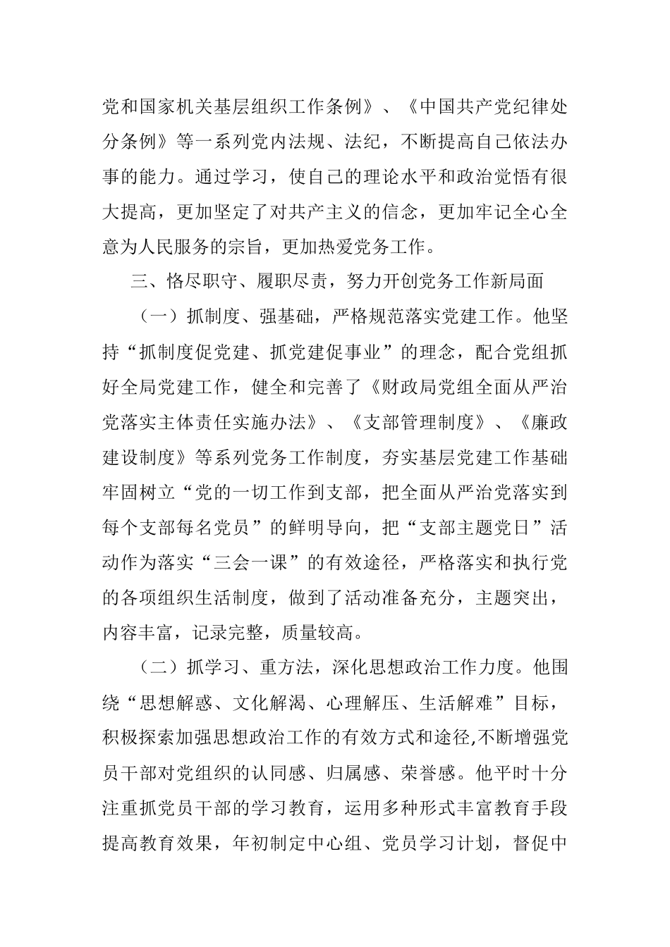优秀党务工作者先进事迹材料（支部书记）.docx_第2页