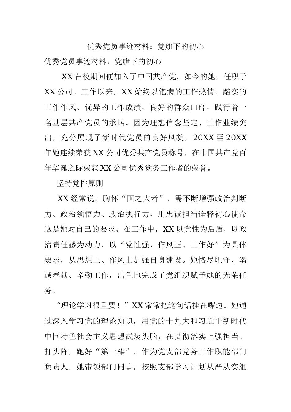 优秀党员事迹材料：党旗下的初心.docx_第1页