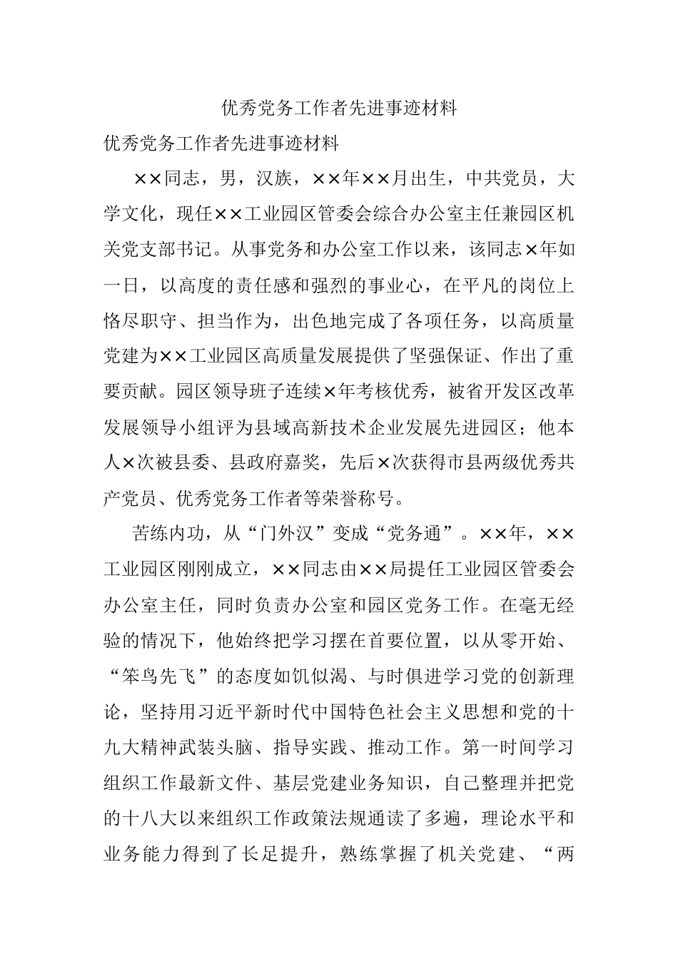 优秀党务工作者先进事迹材料_1.docx_第1页