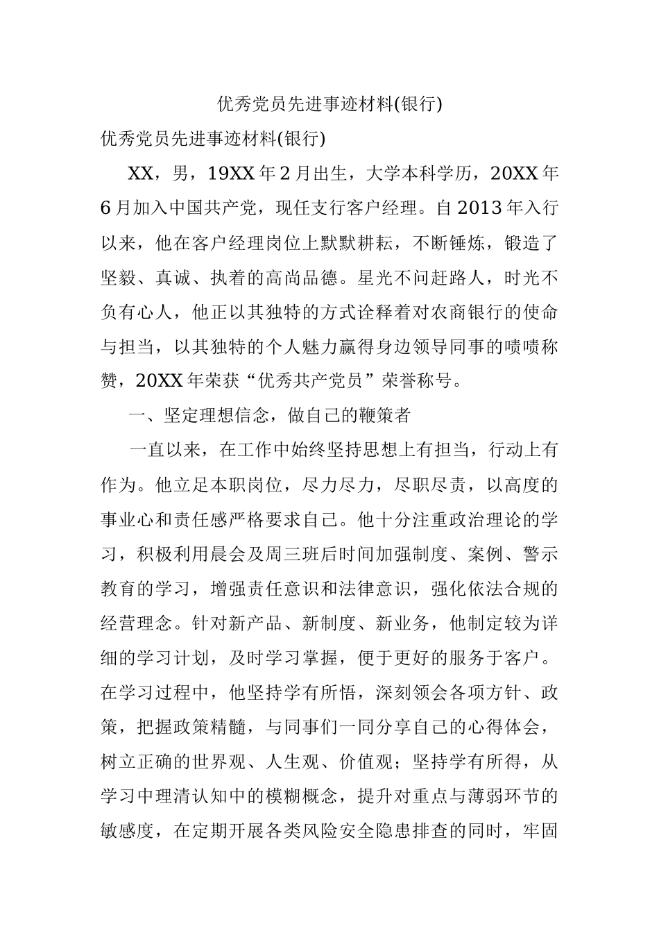 优秀党员先进事迹材料(银行).docx_第1页