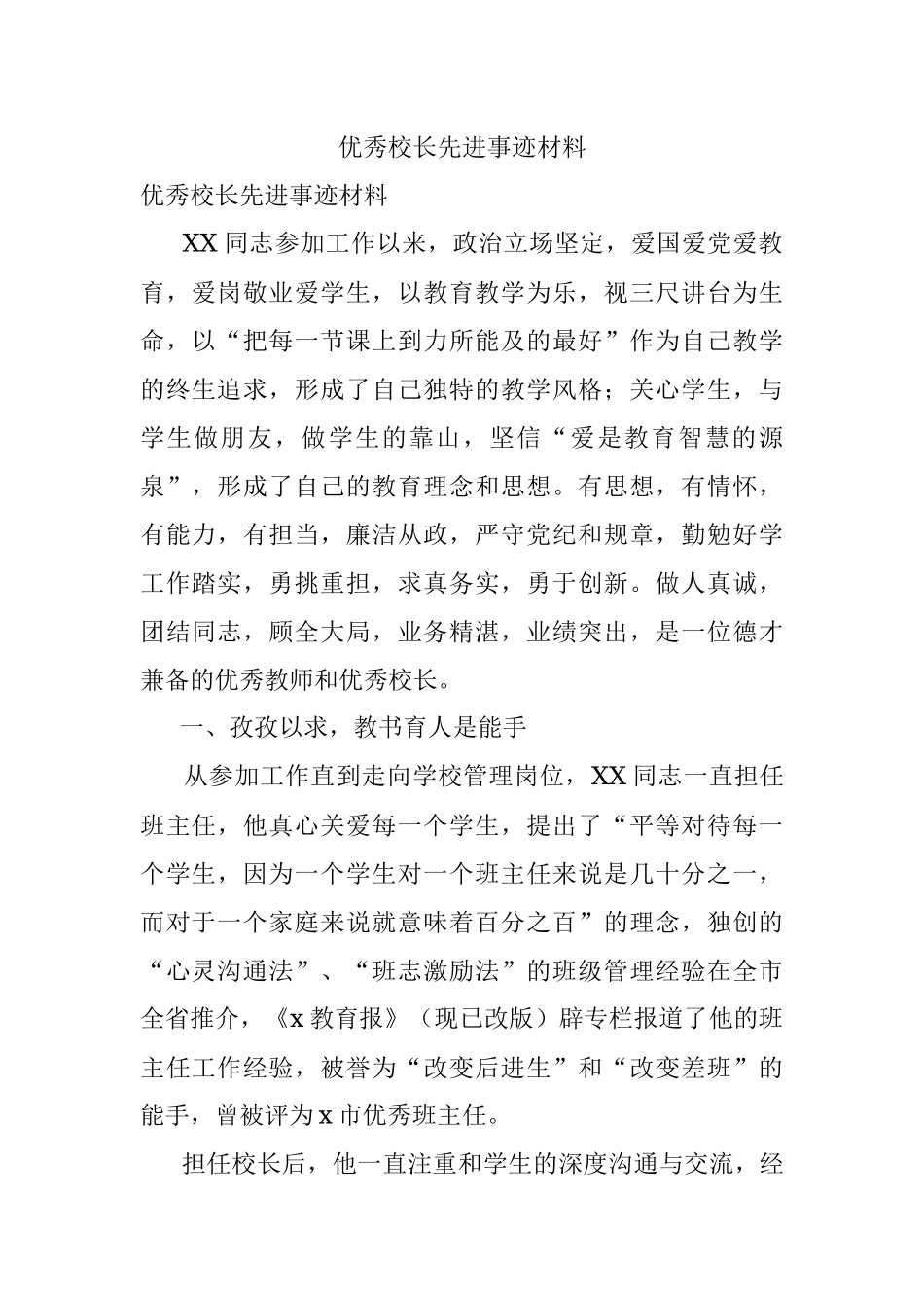 优秀校长先进事迹材料.docx_第1页