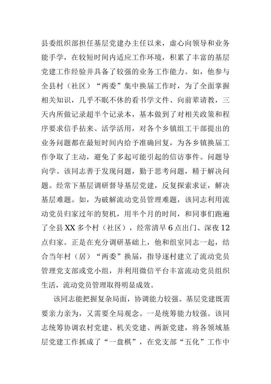 优秀党务工作者先进事迹材料（基层）.docx_第2页