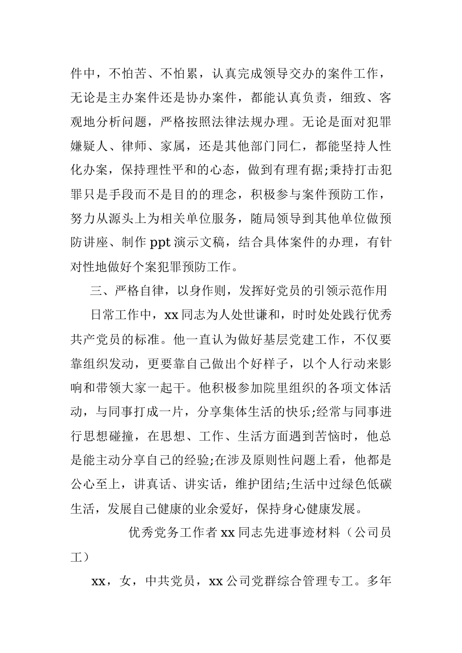优秀党务工作者先进典型事迹材料汇编（5篇）（检察院干警、村党支部书记、班主任、公司员工）.docx_第3页