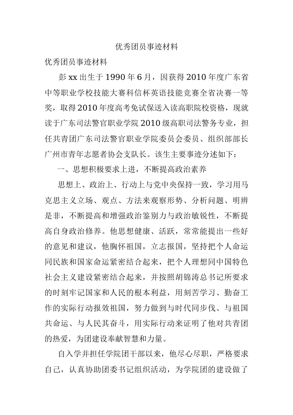 优秀团员事迹材料.docx_第1页