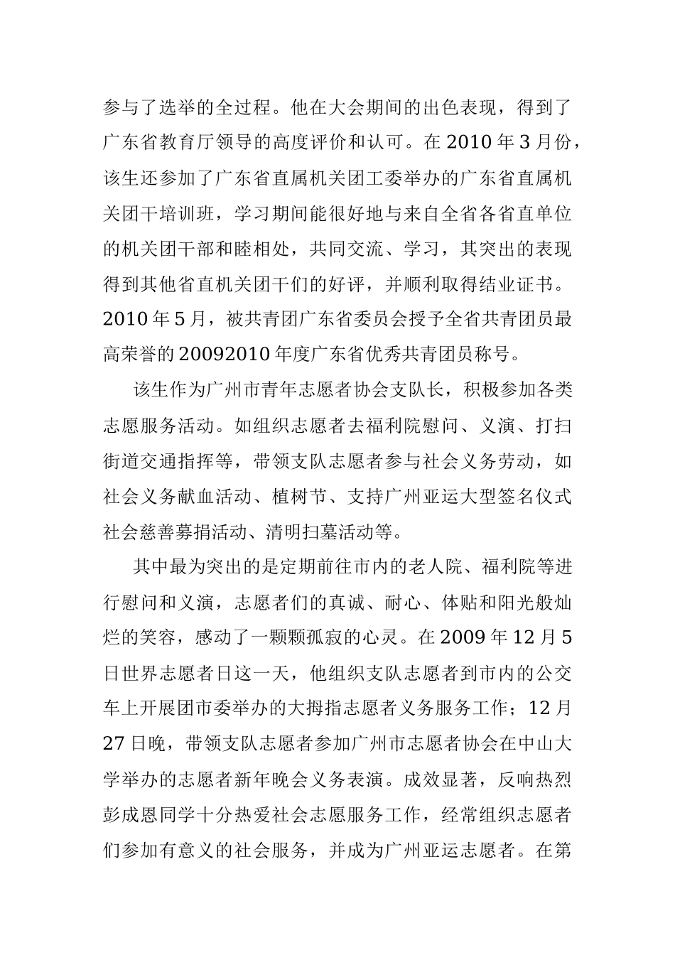 优秀团员事迹材料.docx_第3页