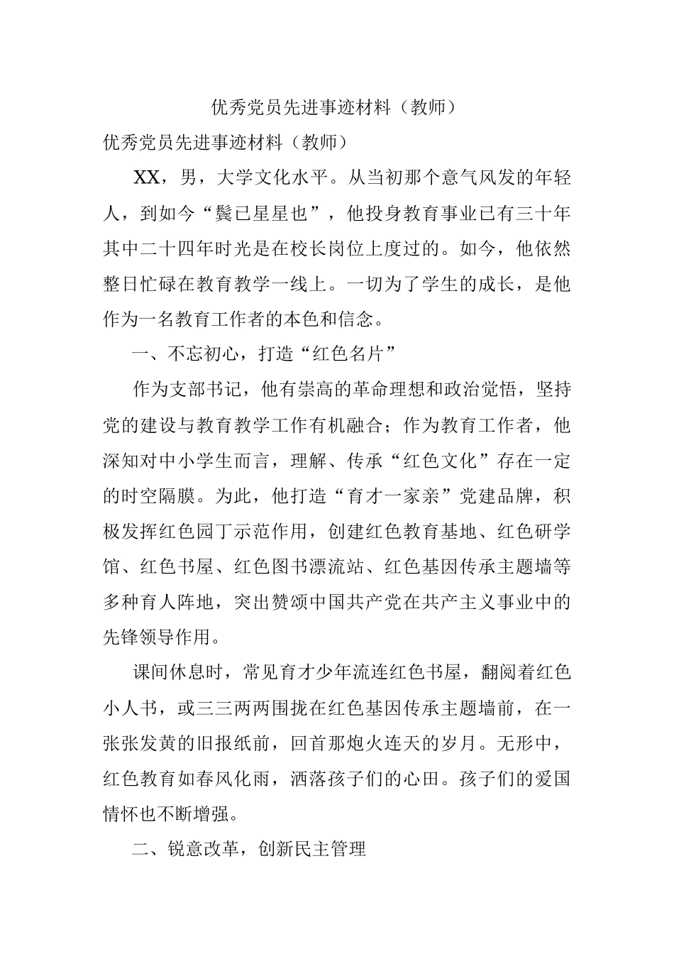 优秀党员先进事迹材料（教师）.docx_第1页