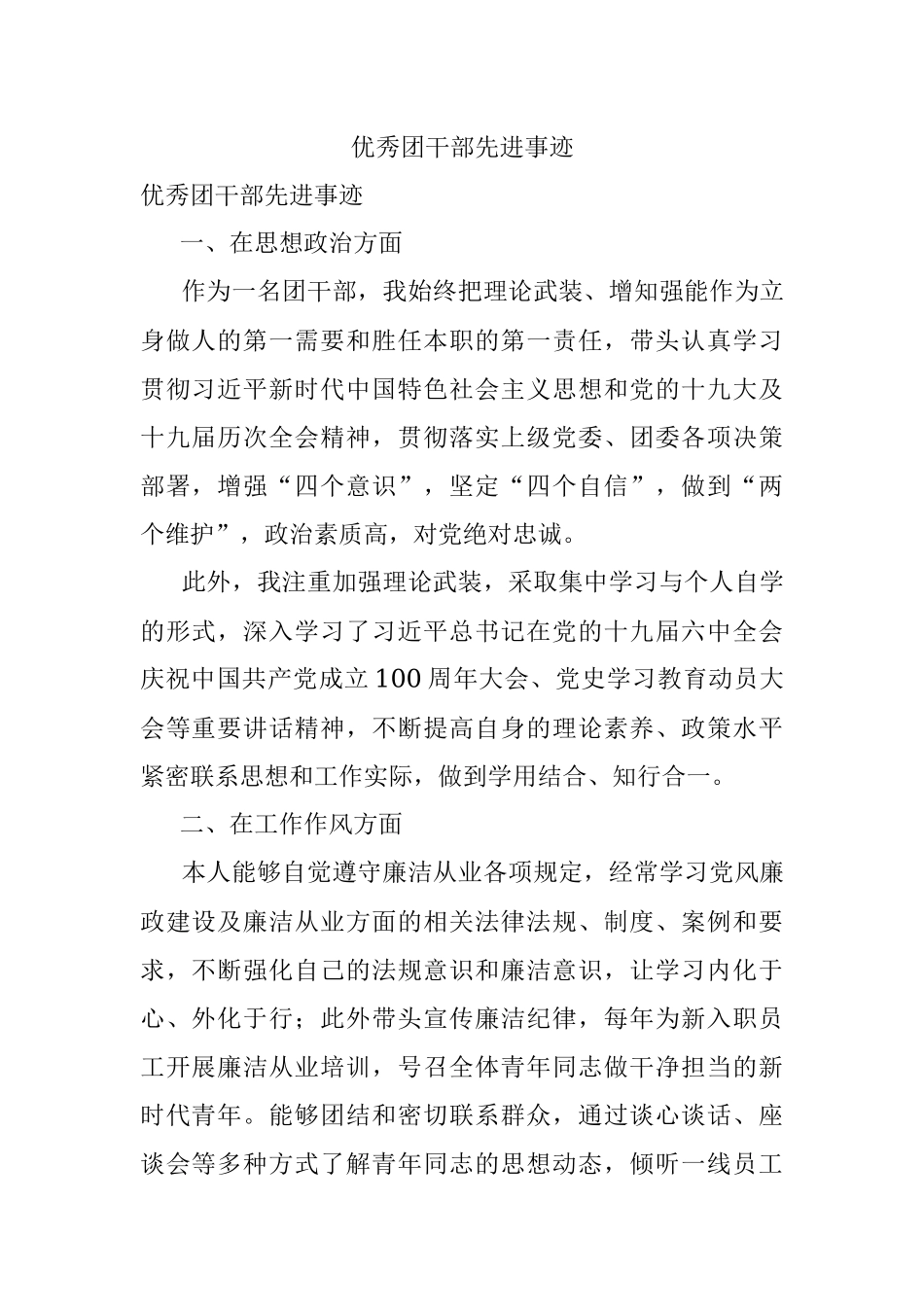 优秀团干部先进事迹.docx_第1页