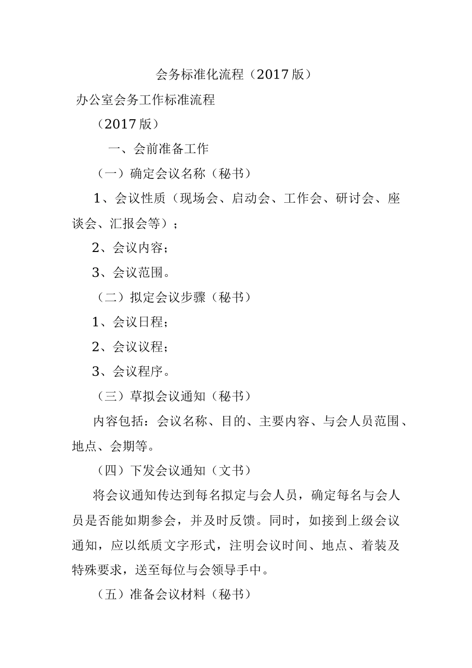 会务标准化流程（2017版）.docx_第1页