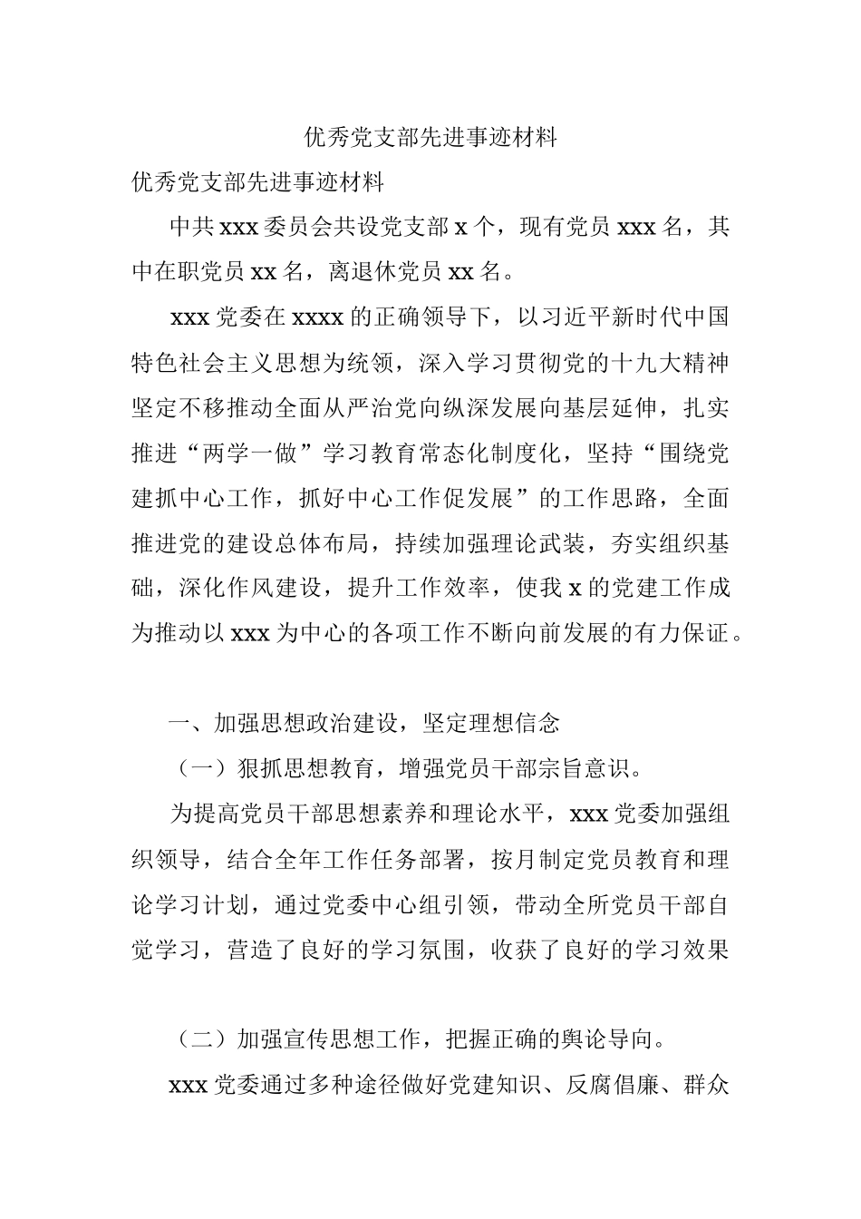 优秀党支部先进事迹材料.docx_第1页