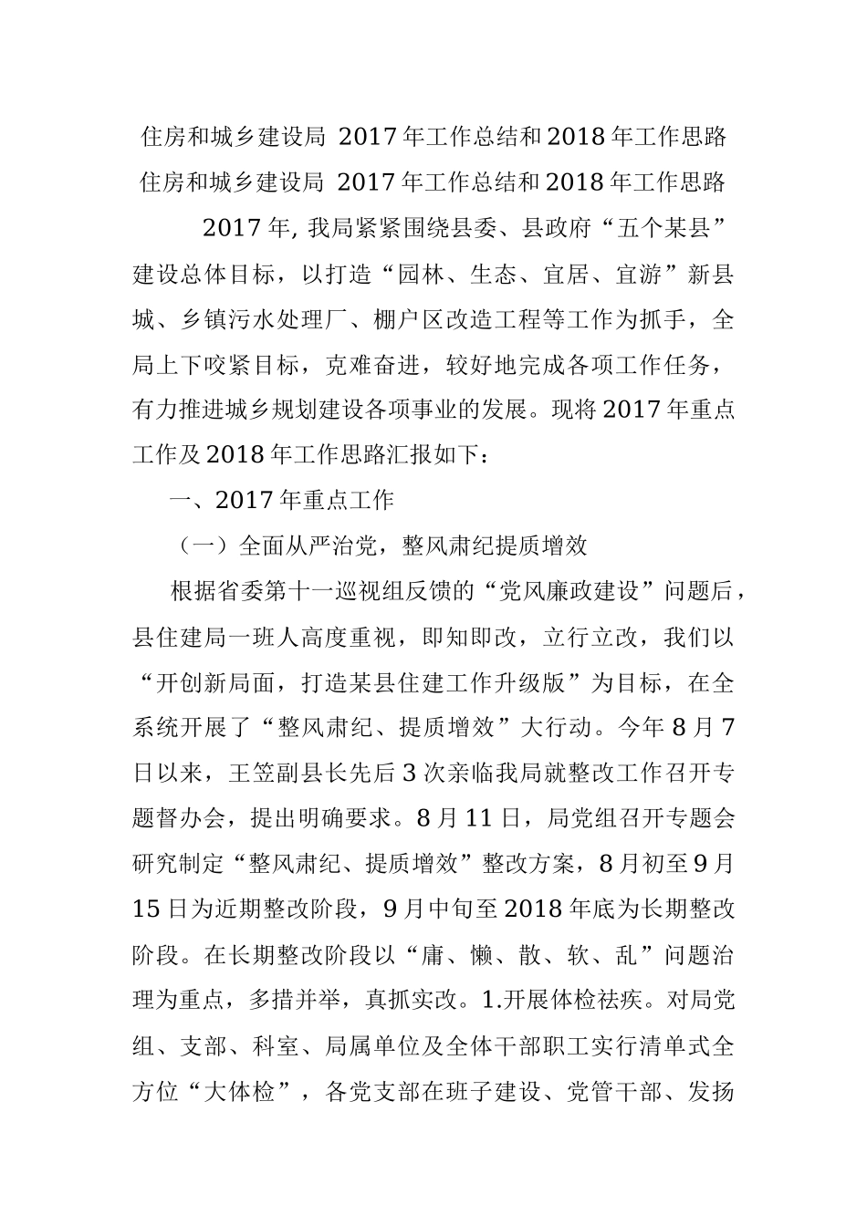 住房和城乡建设局 2017年工作总结和2018年工作思路.docx_第1页