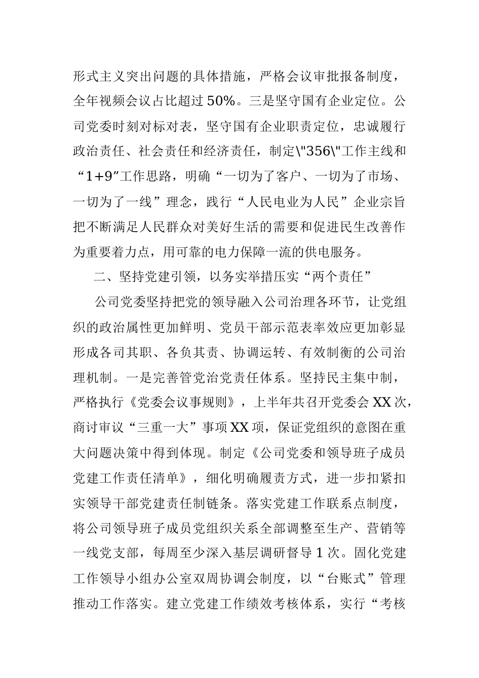 供电公司党委上半年党建工作总结及下半年工作打算.docx_第2页