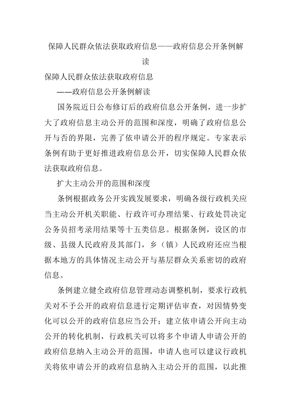 保障人民群众依法获取政府信息——政府信息公开条例解读.docx_第1页