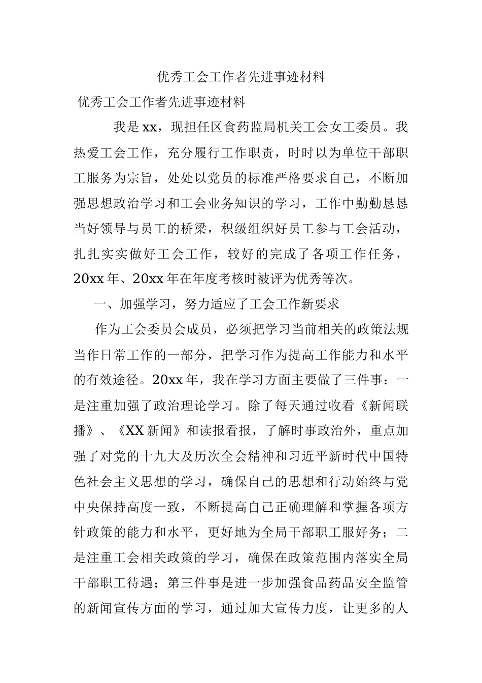 优秀工会工作者先进事迹材料.docx_第1页