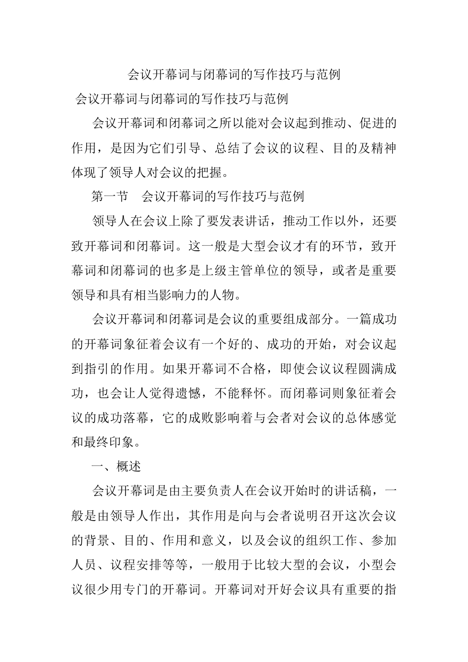 会议开幕词与闭幕词的写作技巧与范例.docx_第1页