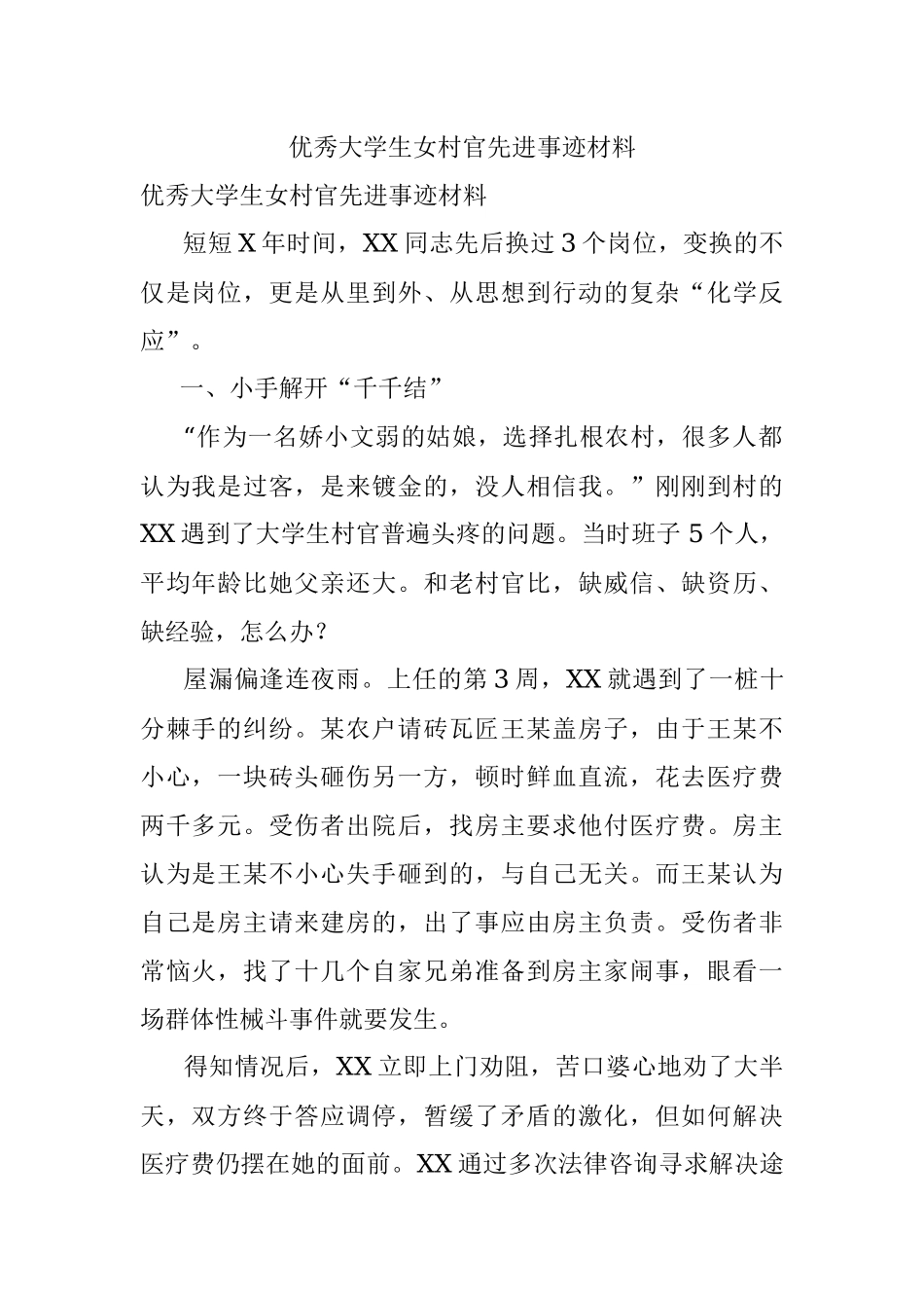 优秀大学生女村官先进事迹材料.docx_第1页