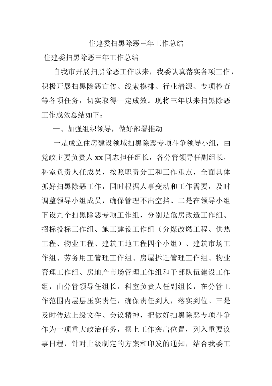 住建委扫黑除恶三年工作总结.docx_第1页