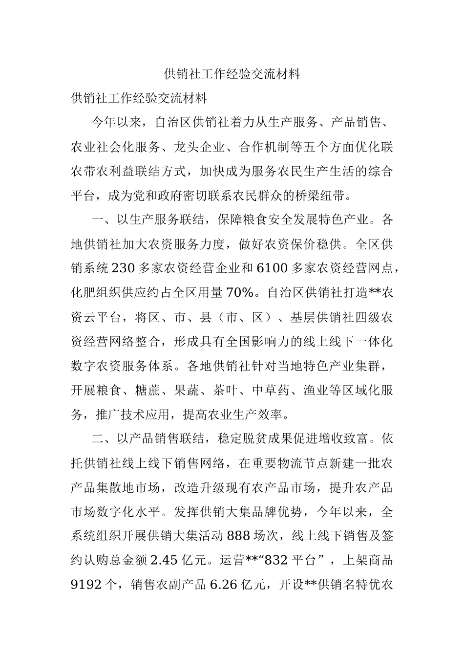 供销社工作经验交流材料.docx_第1页