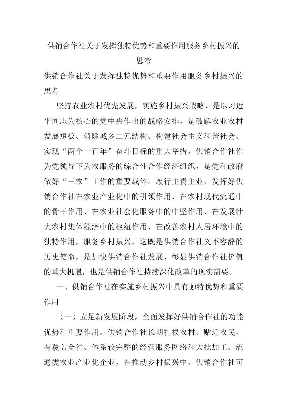 供销合作社关于发挥独特优势和重要作用服务乡村振兴的思考.docx_第1页
