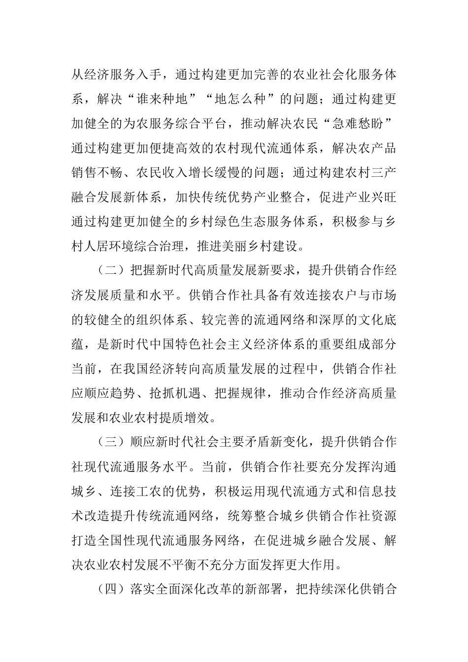 供销合作社关于发挥独特优势和重要作用服务乡村振兴的思考.docx_第2页