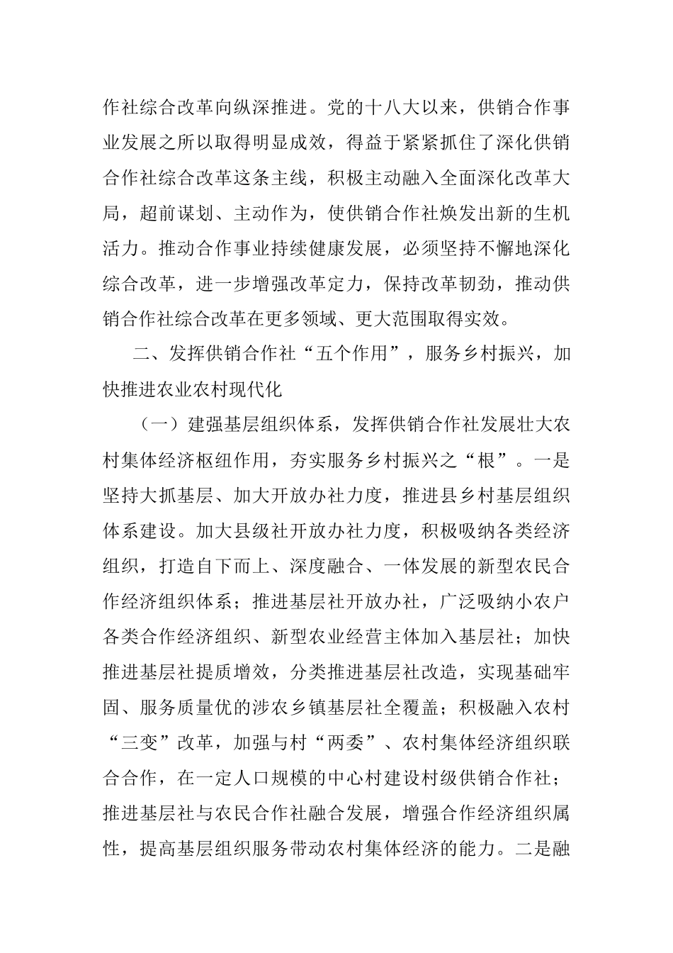 供销合作社关于发挥独特优势和重要作用服务乡村振兴的思考.docx_第3页