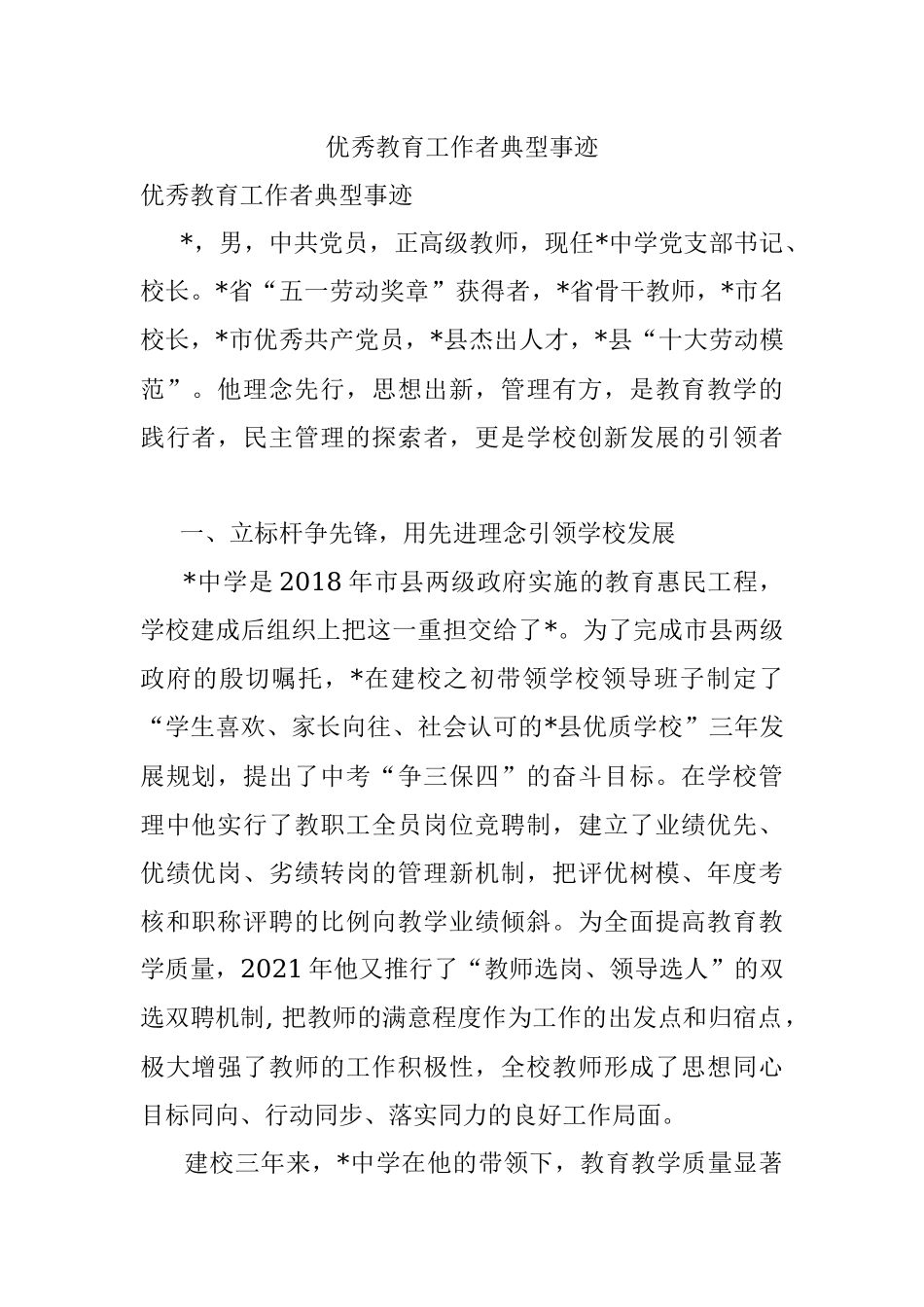 优秀教育工作者典型事迹.docx_第1页
