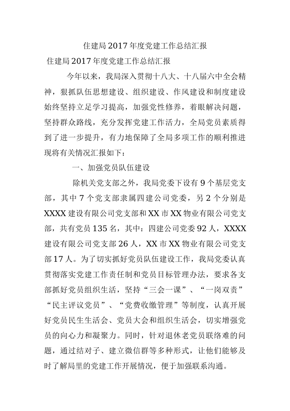 住建局2017年度党建工作总结汇报.docx_第1页