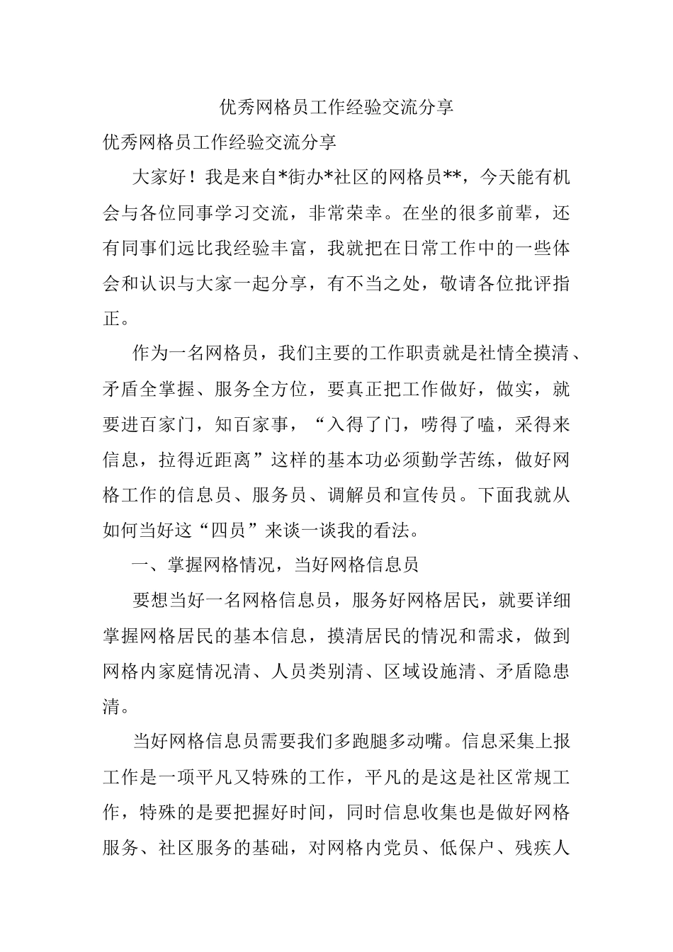 优秀网格员工作经验交流分享.docx_第1页