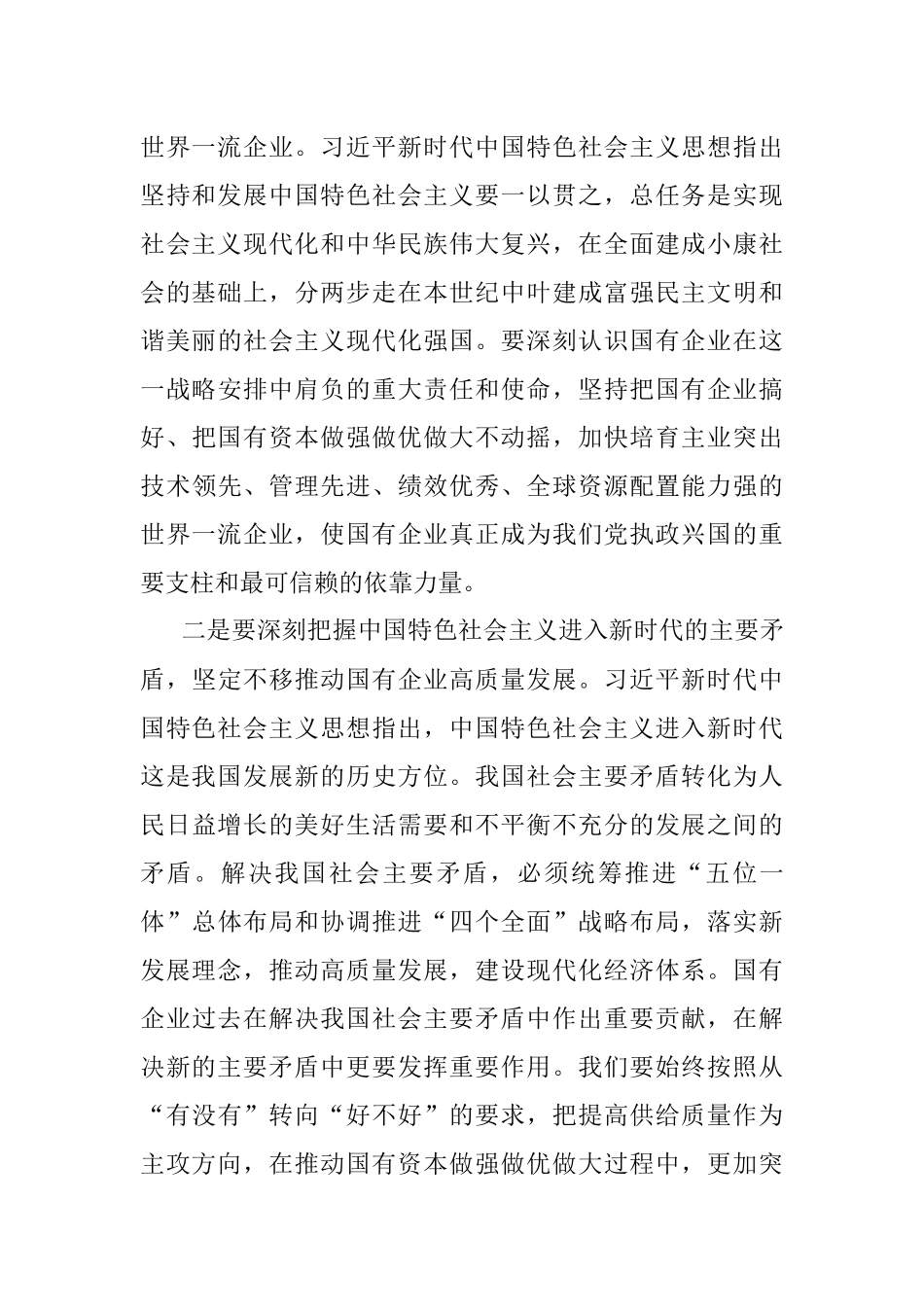 做强做优做大国有资本 加快培育具有全球竞争力的世界一流企业.docx_第3页