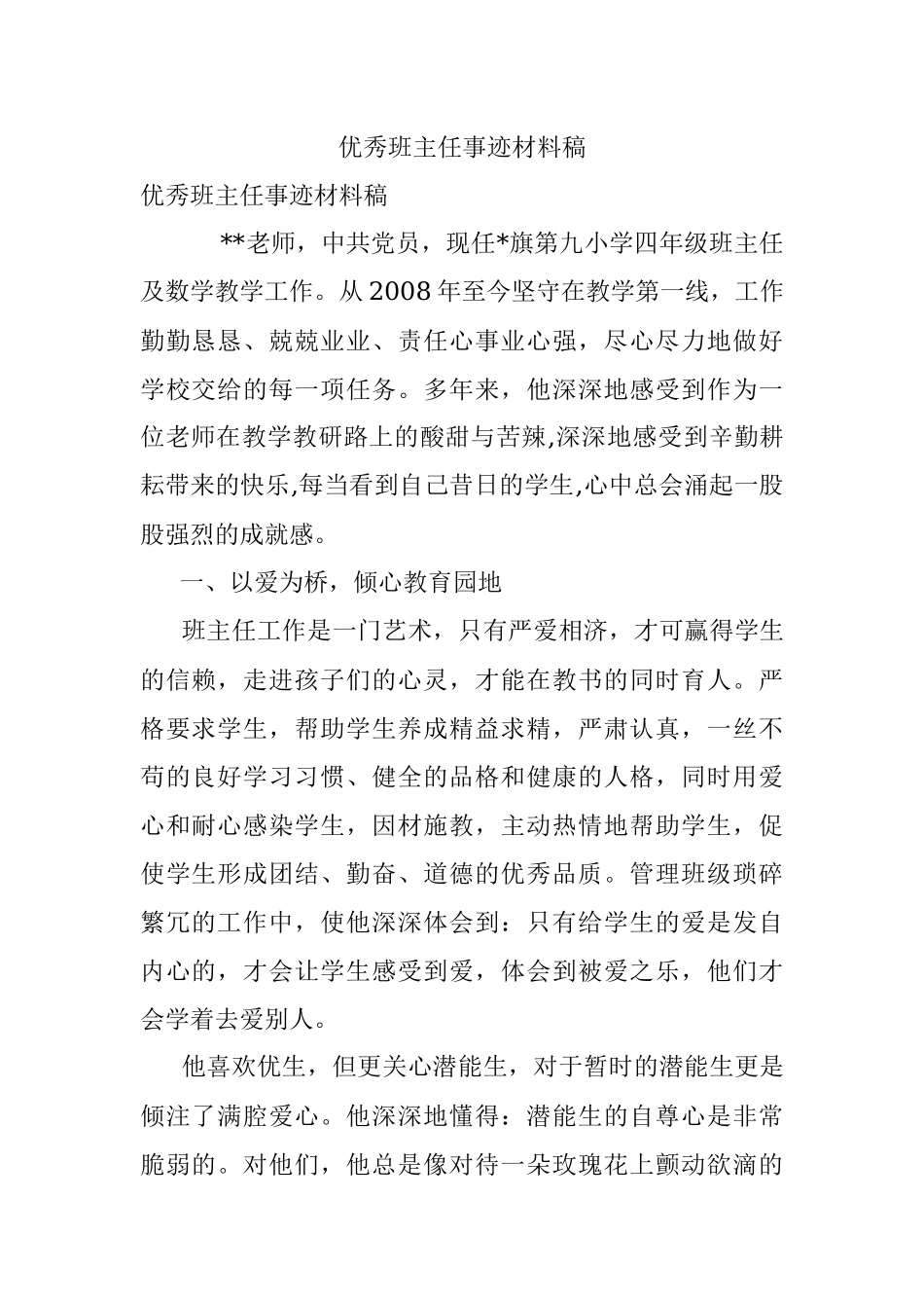 优秀班主任事迹材料稿.docx_第1页