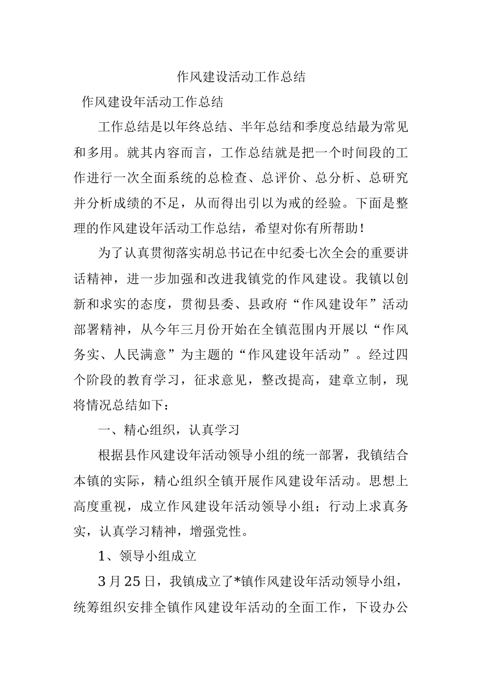 作风建设活动工作总结.docx_第1页