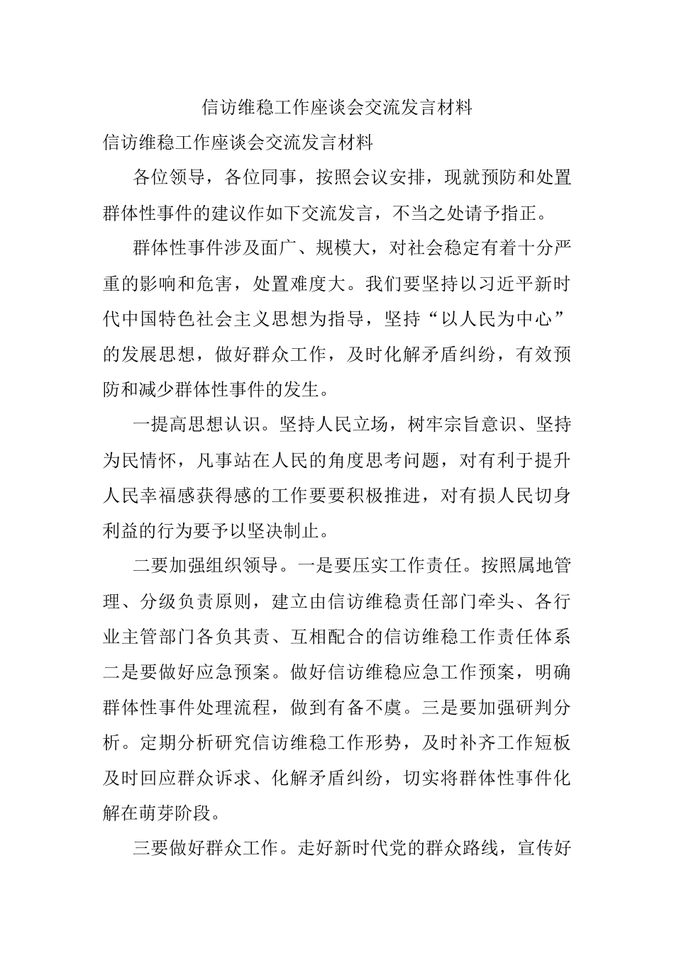 信访维稳工作座谈会交流发言材料.docx_第1页