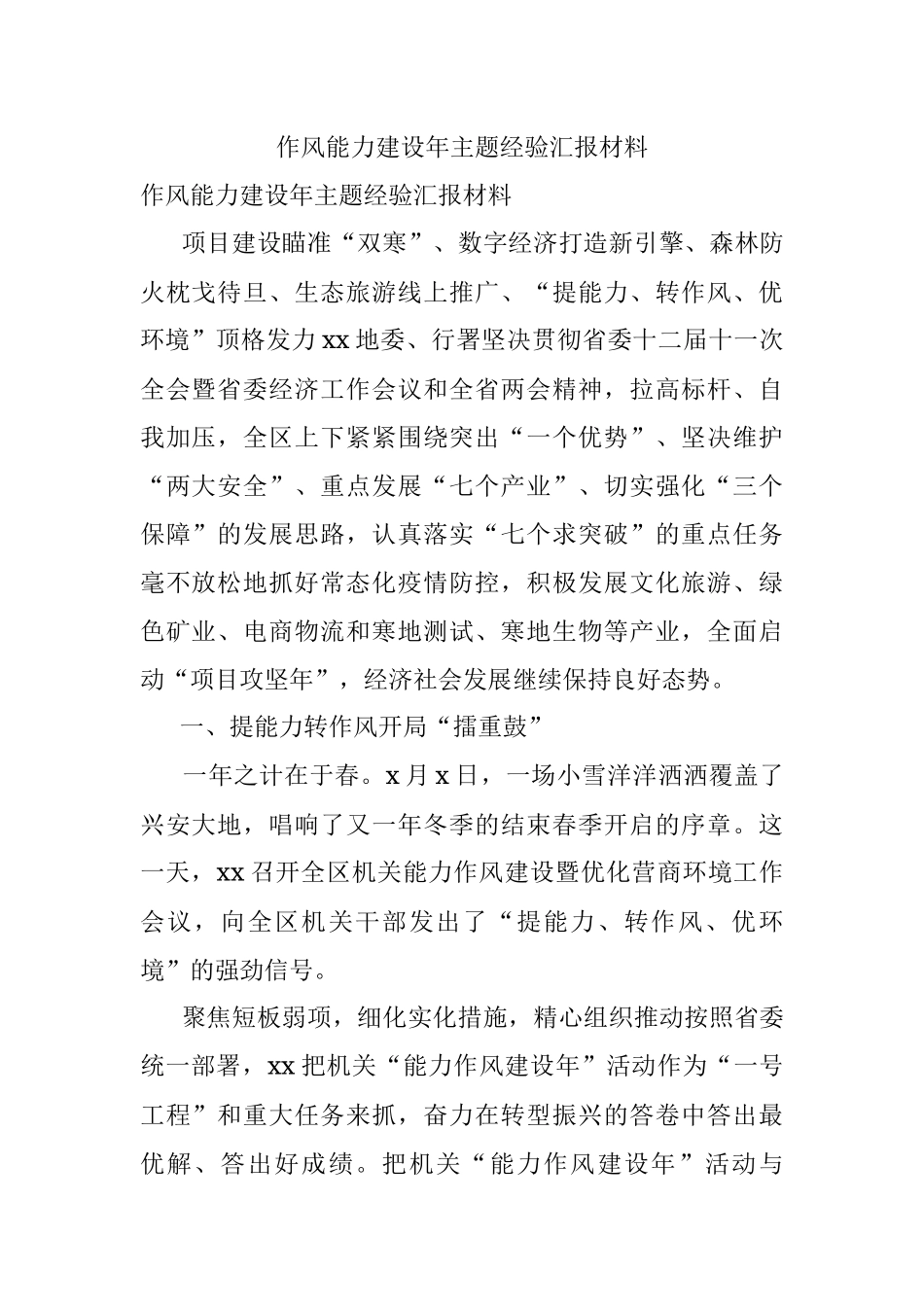 作风能力建设年主题经验汇报材料.docx_第1页