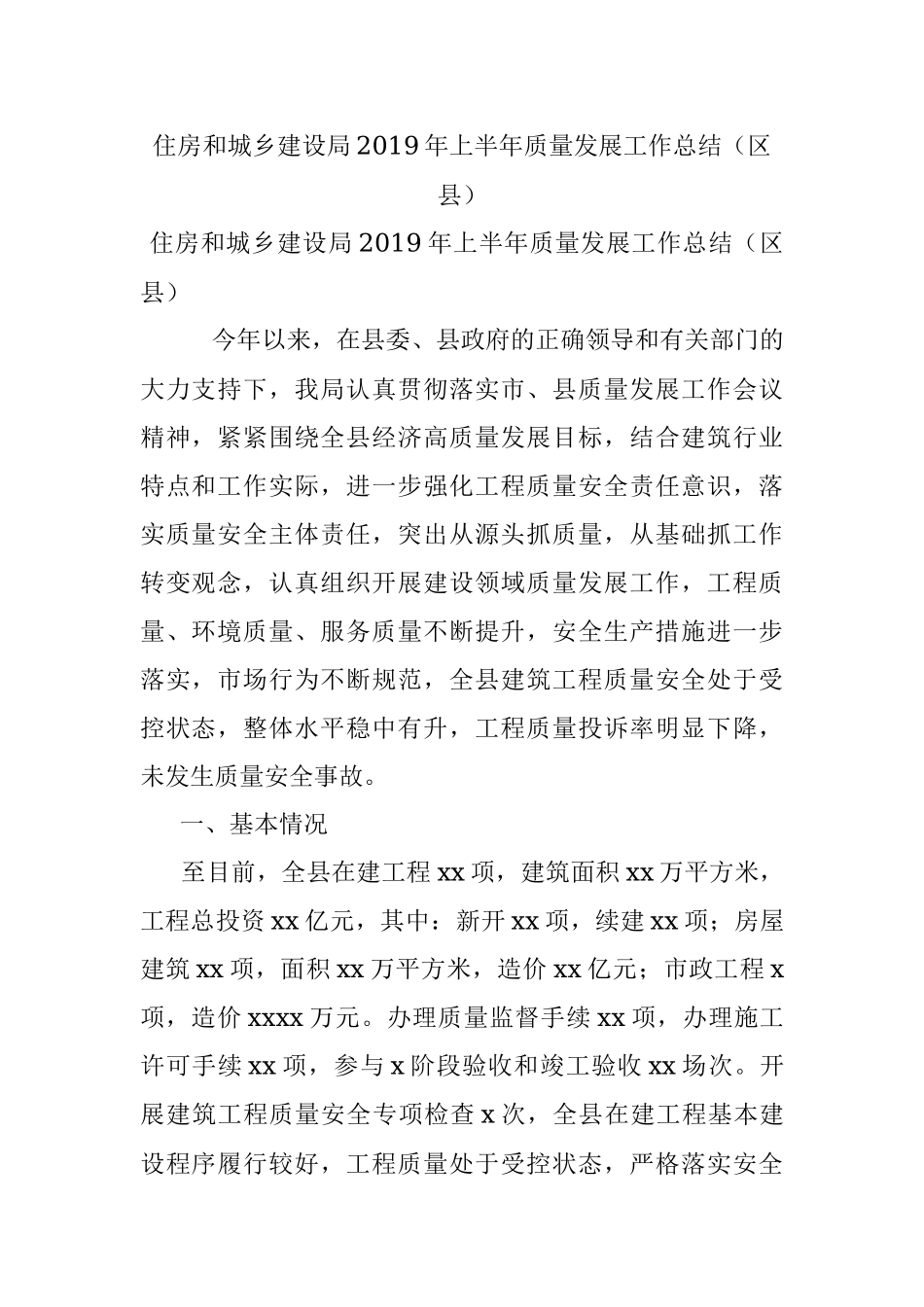 住房和城乡建设局2019年上半年质量发展工作总结（区县）.docx_第1页