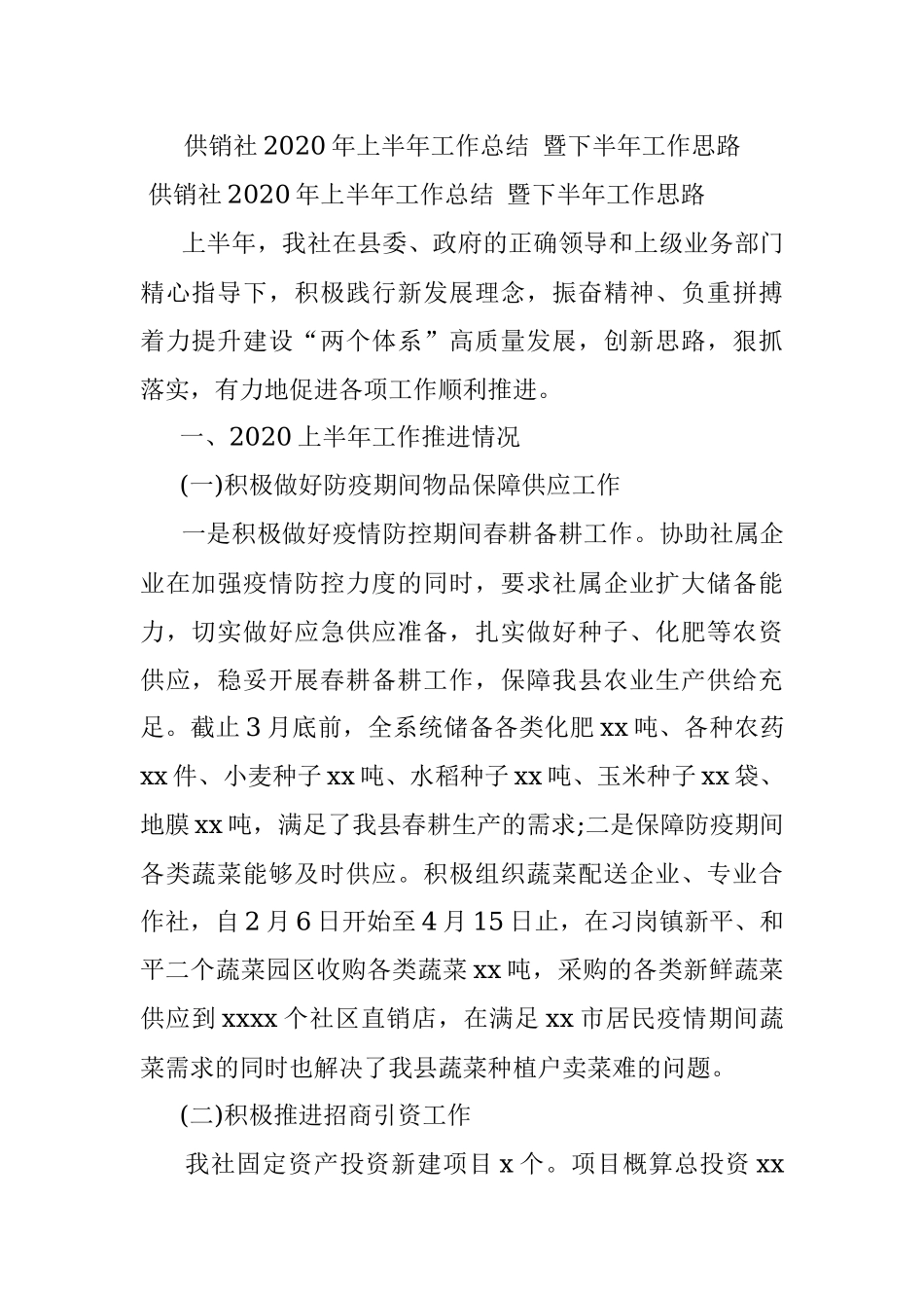供销社2020年上半年工作总结 暨下半年工作思路.docx_第1页