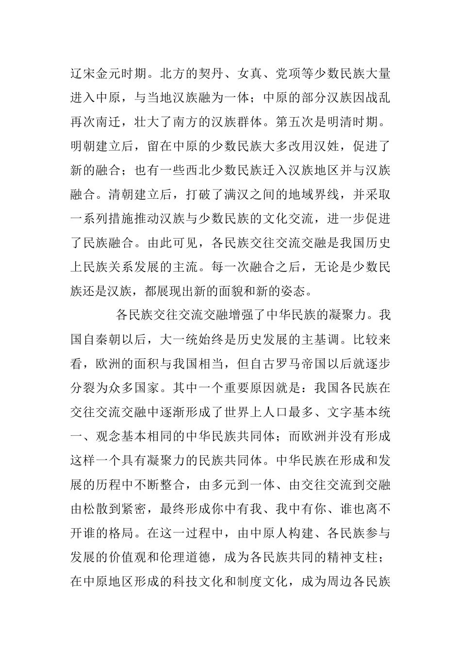 何星亮：民族交往交流交融促进中华民族复兴.docx_第2页