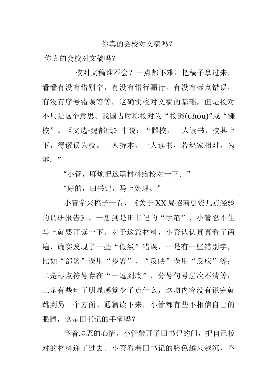 你真的会校对文稿吗？.docx_第1页