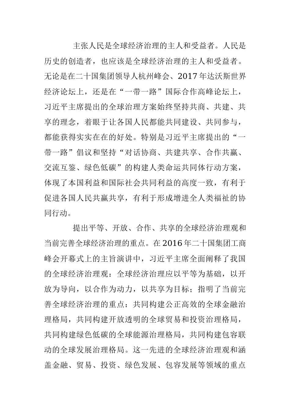 何亚非：中国的全球经济治理思想契合世界需求.docx_第2页