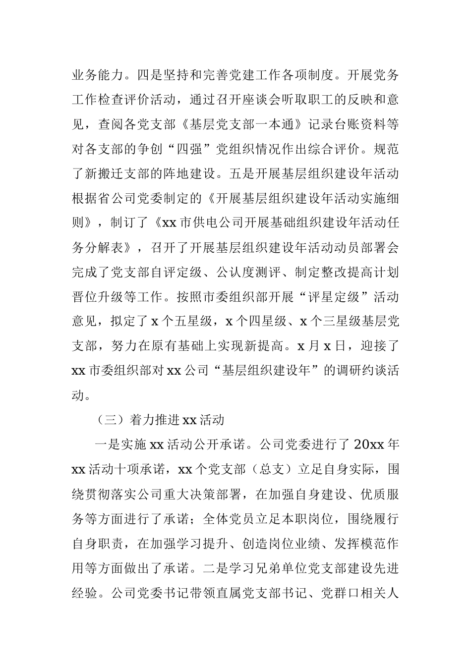 供电公司20xx年党建工作总结范文.docx_第3页