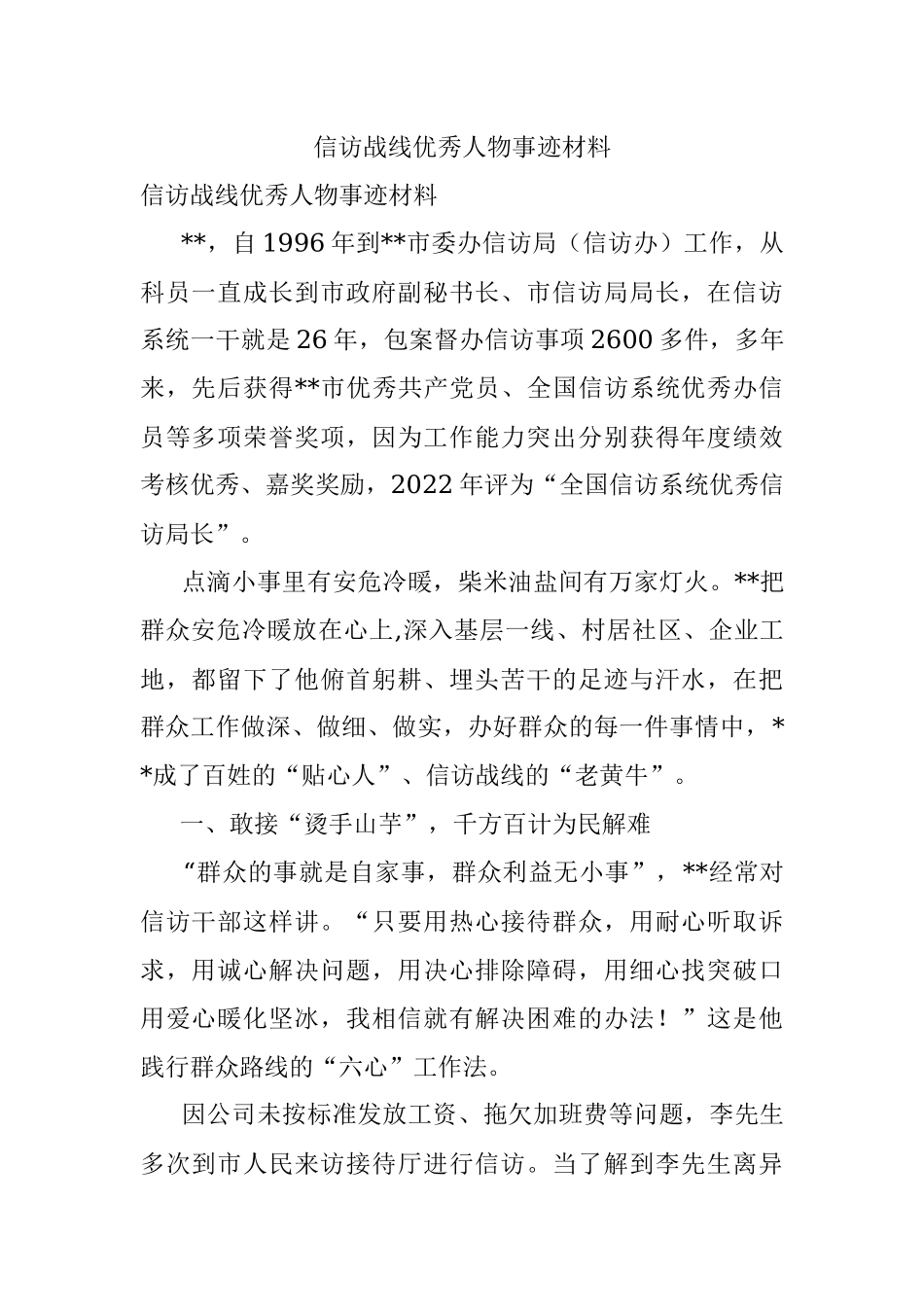 信访战线优秀人物事迹材料.docx_第1页