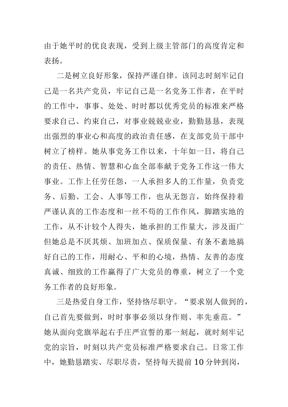 党务工作者优秀党员先进事迹材料.docx_第2页