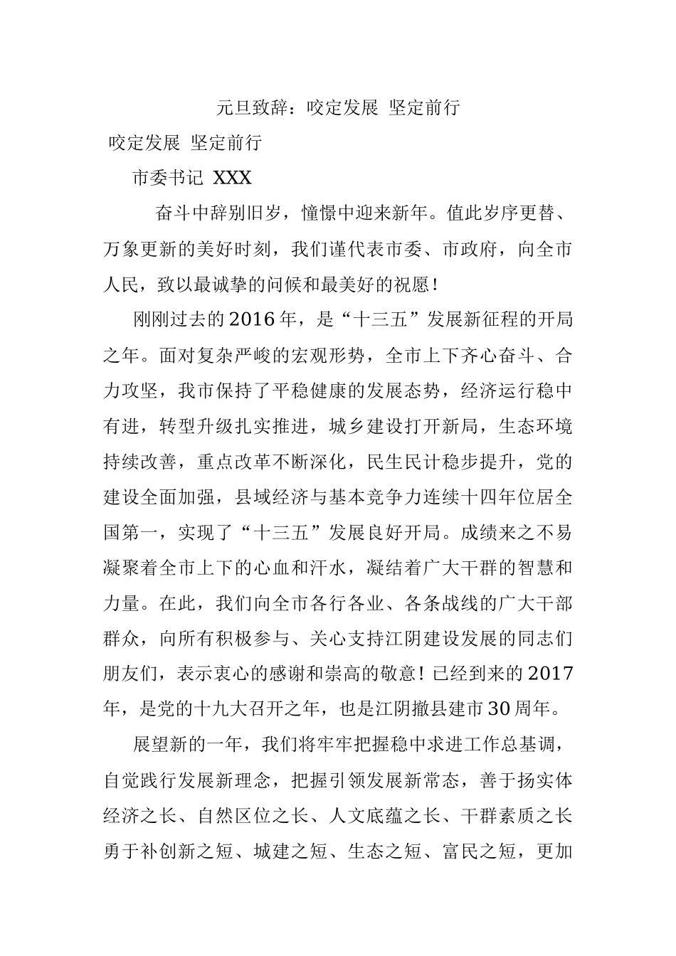 元旦致辞：咬定发展 坚定前行.docx_第1页