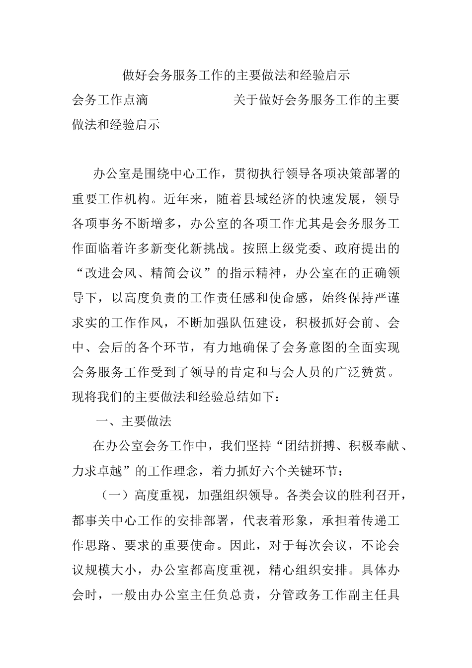 做好会务服务工作的主要做法和经验启示.docx_第1页