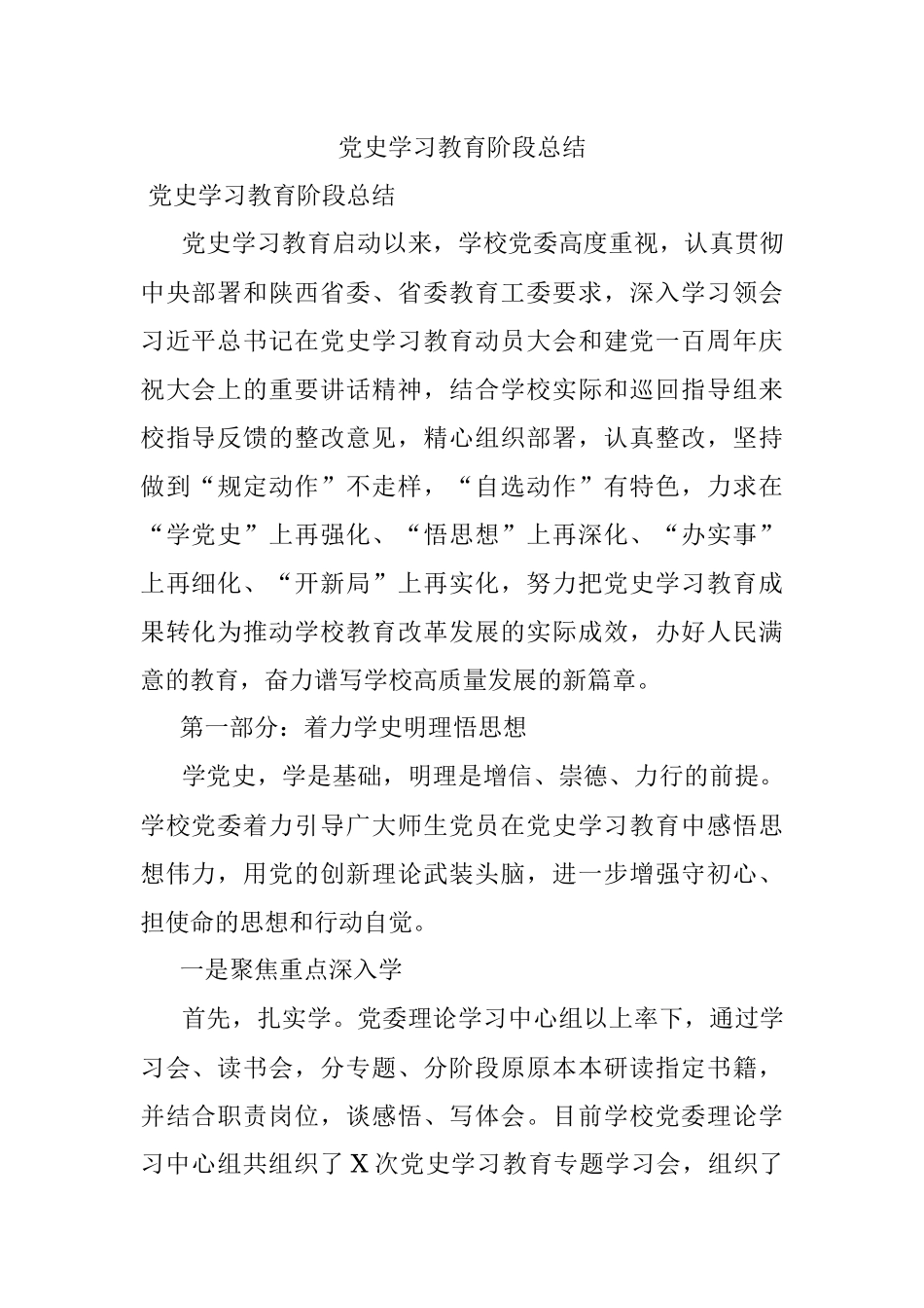 党史学习教育阶段总结.docx_第1页