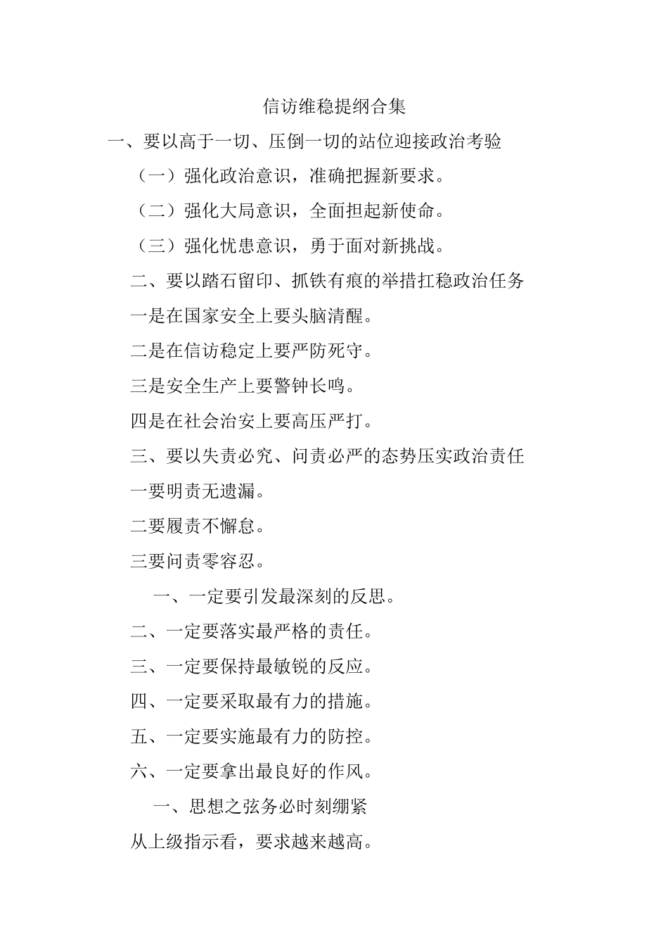 信访维稳提纲合集.docx_第1页