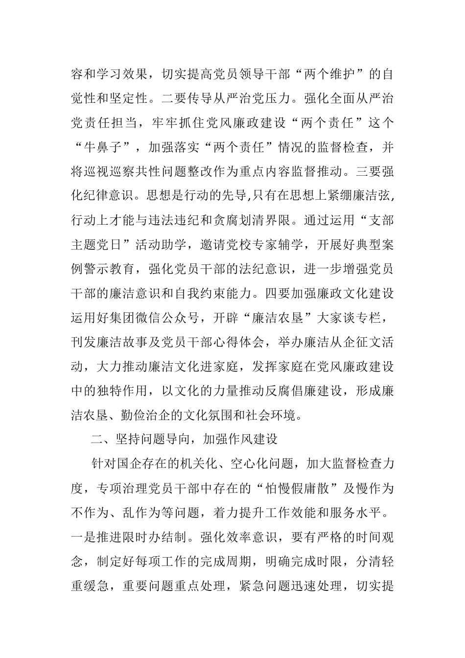 做实精准监督 助力国企高质量发展——对加强国有企业作风纪律建设的思考.docx_第2页