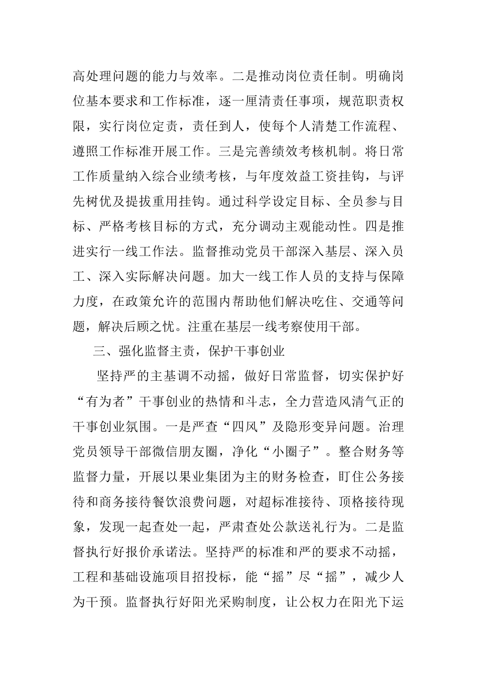 做实精准监督 助力国企高质量发展——对加强国有企业作风纪律建设的思考.docx_第3页