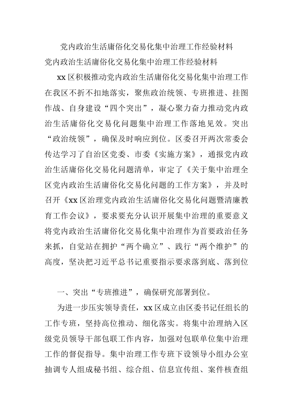 党内政治生活庸俗化交易化集中治理工作经验材料.docx_第1页