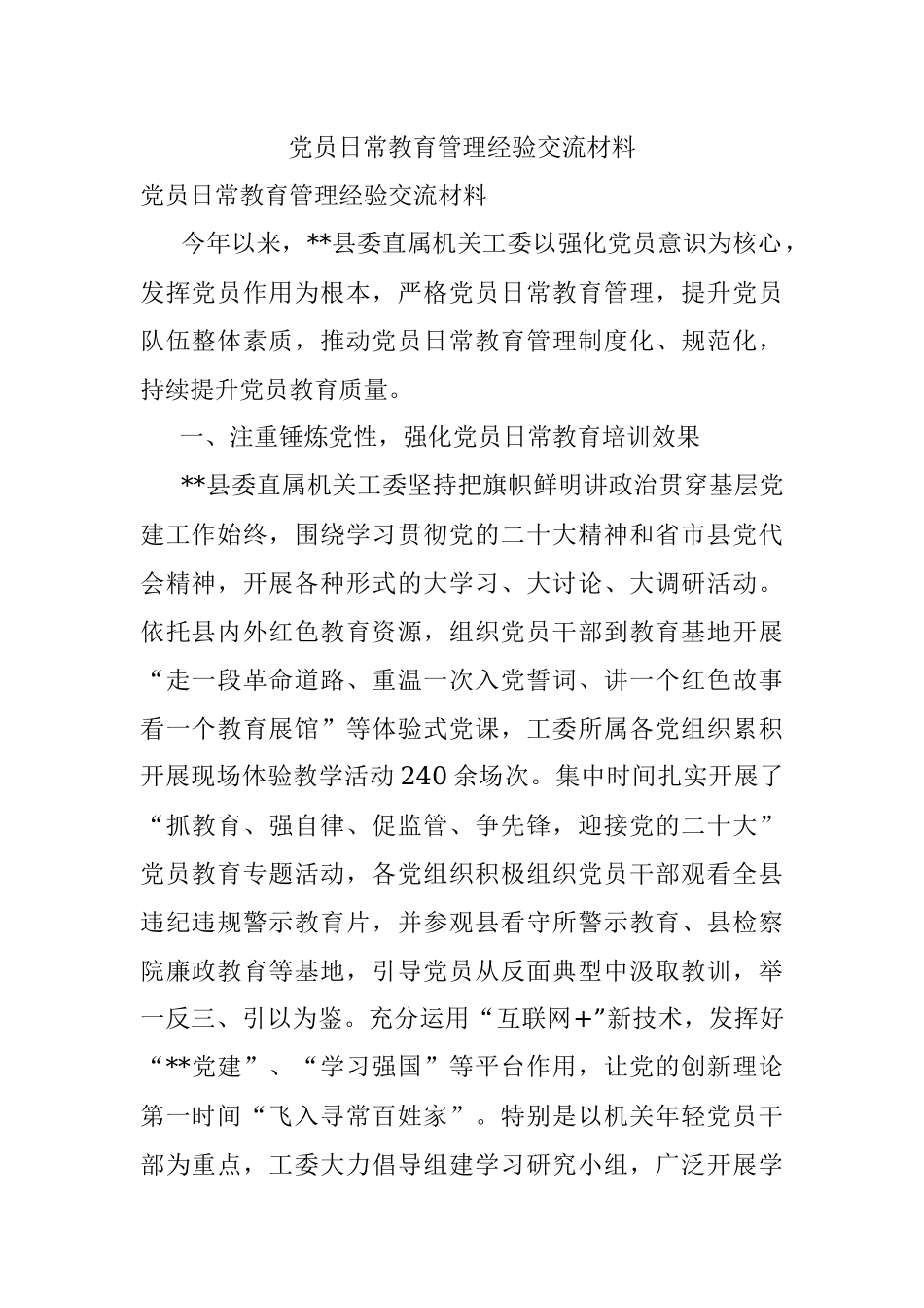 党员日常教育管理经验交流材料.docx_第1页