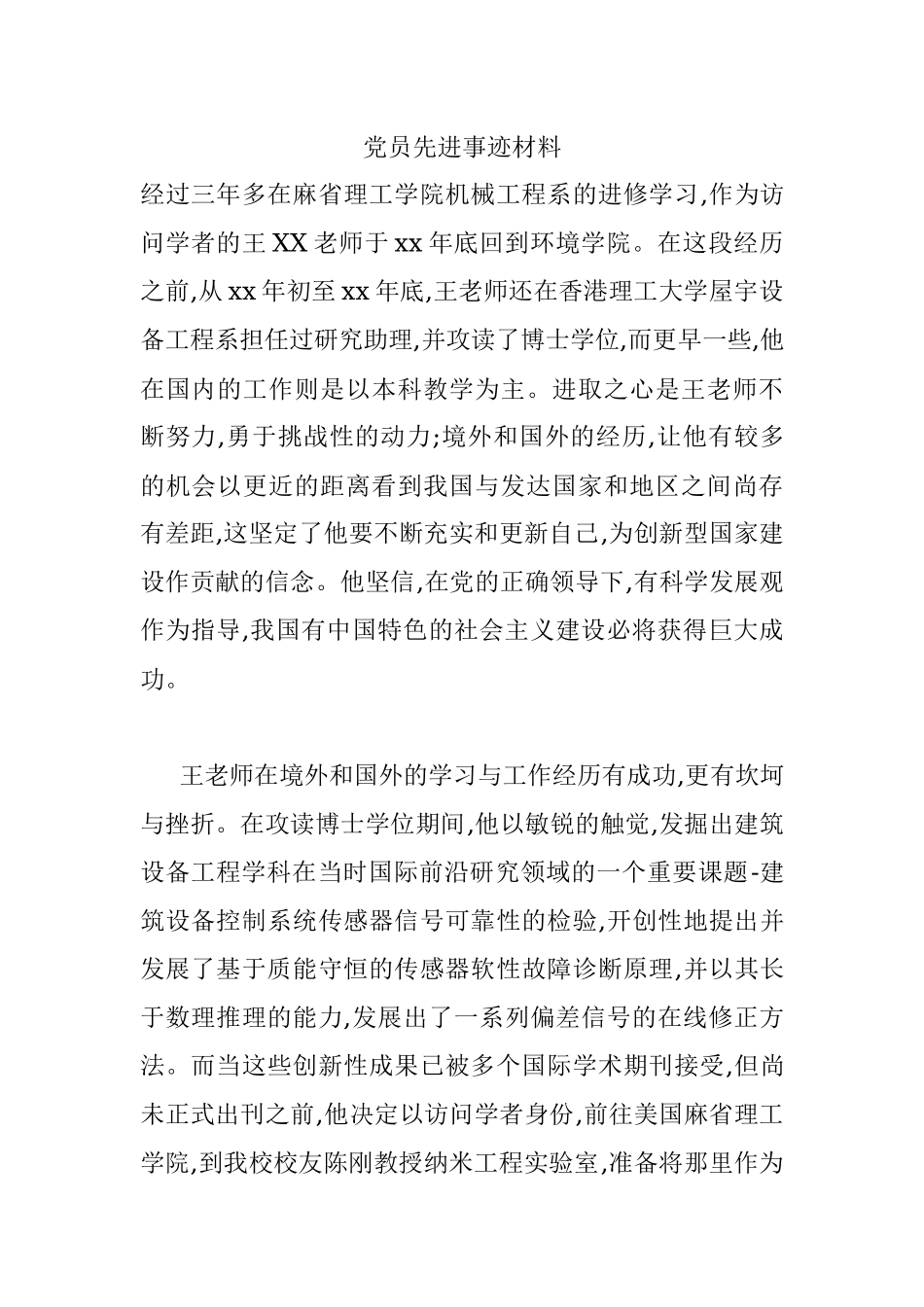 党员先进事迹材料.docx_第1页