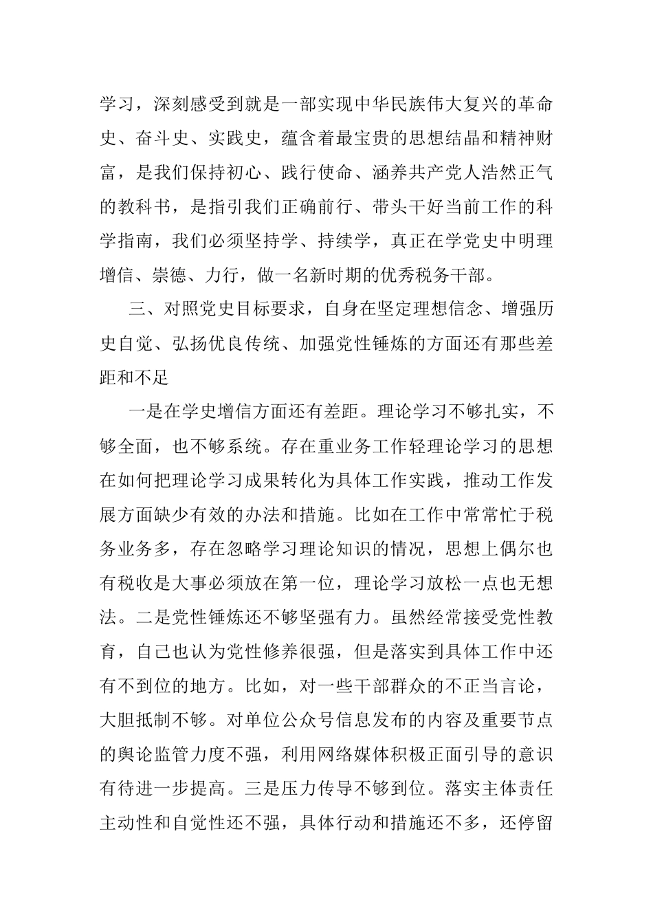 党史学习教育专题组织生活会个人检视剖析材料（税务系统）.docx_第3页